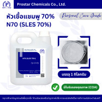 ราคา N70 SLES 70 หัวเชื้อแชมพู 70 ขนาด 1 กิโลกรัม 110512 (15755192996)