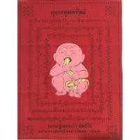 ราคา ผ้ายันต์กุมารดูดทรัพย์ หลวงปู่เณรแก้ว คัมภีโร กุมารดูดรก (18975809973)