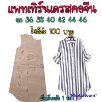 ราคา แพทเทิร์นเดรสคอจีน ไม่ใช่เดรสสำเร็จนะค่ะ (19665173354)