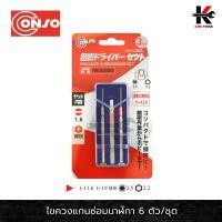 ราคา CONSO ไขควงแกนซ่อมนาฬิกา 3 ตัว ชุด ชุดไขควงถอดนาฬิกา ไขควงนาฬิกา ไขควง ไขควงแกะนาฬิกา ไขควงขนาดเล็ก ไขควงจิ๋ว ไขควงซ่อมนาฬิกา ของแท้ 100 (9514971583)