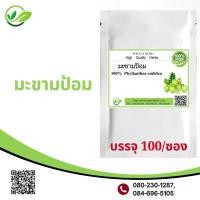 ราคา มะขามป้อม 100 แคปซูล มะขามป้อม100 มะขามป้อมมีวิตามินC สูง (16862056932)