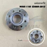 ราคา แผ่นยกครัช DREAM 100 WAVE 100 NICE 100 WAVE 125I WAVE 125 WAVE 110 NICE 110 WAVE 110i ปี2009 2012 (20423286433)