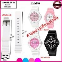 ราคา สายนาฬิกาคาสิโอ CASIO รุ่น LRW 200H สายนาฬิกาข้อมือผู้หญิง ขนาด 14 มม สายยางสีดำ สีขาว สีชมพู สายแทนของแท้คุณภาพดี เปลี่ยนสายได้เองไม่ง้อช่าง (6744832346)