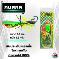 ราคา กบสกล รุ่น กบกระโดด ขนาด 3 5 ซม หนัก 5 6 กรัม ทำจากไม้ 100 (20227651356)