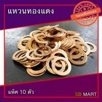 ราคา SBMART แหวนทองแดง แหวนกันน้ำมัน ทองแดงแท้ 100 (2361764818)