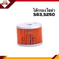ราคา กรองโซล่า กรองดีเซล ISUZU S63S250 BF103 (10221512206)