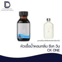 ราคา หัวเชื้อน้ำหอม กลิ่น ซีเค วัน CK ONE ขนาด 30 ML (16816728396)