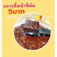 ราคา บราวนี่หน้าฟิล์ม บราวนี่ช็อกโกแลตหนึบๆ บราวนี่คิ้วท์ หอมช็อกโกแลต หวานกำลังดี (19553650619)