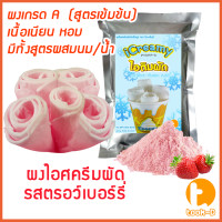 ราคา ผงไอศครีมผัด ผสมน้ำ ผสมนม รสสตรอเบอร์รี่ 500 ก 1กก Fried ice cream powderผงไอติมผัดผงไอศกรีมผัดสำเร็จรูป (212709292)
