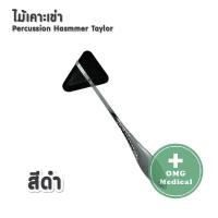 ราคา ไม้เคาะเข่า ไม้เคาะเข่าแบบสามเหลี่ยม ด้ามแสตนเลส 18 cm อย่างดี Stainless Steel Knee Jerk Medical Percussion Hammer Taylor (10206240644)