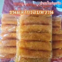 ราคา ขนมลากรอบทับหวาน ขนมลา ขนมลากรอบ ทำสดใหม่ทุกวัน (21234258076)