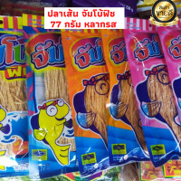 ราคา ปลาเส้น จัมโบ้ฟิช 77 กรัม มี 4รส บาบีคิว ปูอัด ไก่ย่างบาบีคิว ซุปเปอร์แซบ น้ำหนักสุทธิ 77 กรัมขายดี (13708774418)