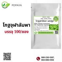ราคา โกฐจุฬาลัมพาผง 100 แคปซูล (21342180986)