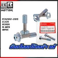 ราคา น็อตโหลดโช๊ค ได้คู่ โช๊คหน้า แท้ PCX 150 ปี2012 20 CLICK WAVE ทุกรุ่น ADV 150 CLICK I CLICK 125I CLICK 150I (8869147478)