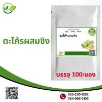 ราคา ตะไคร้ผสมขิง 100 แคปซูล (20933966299)