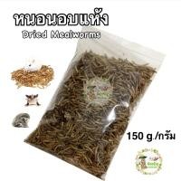 ราคา หนอนอบแห้ง 150 กรัม gram Goody Dried mealworms (16431280212)