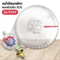 ราคา หน้าปัดนาฬิกา ของ หัวปรับ SCG รุ่น R 500 (17192802360)