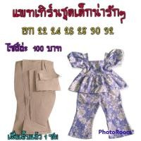 ราคา แพทชุดเด็กกางเกงขาม้า สินค้าเป็นกระดาษแบบตัดชุด (19665223718)