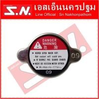 ราคา ฝาหม้อน้ำรถยนต์ ฝาปิดหม้อน้ำรถยนต์ ขนาด 0 9 สปริงสูง (12465398849)