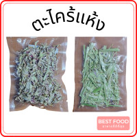 ราคา ตะไคร้แห้ง ตะไคร้อบแห้ง Dried lemon grass เกรดส่งออก (16683962547)