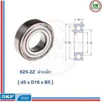 ราคา 625 2Z SKF ตลับลูกปืนเม็ดกลมร่องลึก ฝาเหล็ก 625 2Z SKF (790908198)