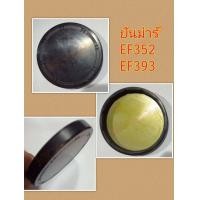 ราคา ยันม่าร์ EF312 EF352 EF393 ฝาปิดน้ำมันล้อหน้าโฟร์วิล Yanmar ฝาปิดน้ำมันเพลาตั้ง ฝาซีล ปลั๊กอุด ฝาปิดเสื้อเพลาตั้ง ฝาปิดเสื้อดุมล้อหน้า ซีลกันน้ำมันเสื้อเพลาล้อหน้า ซีลปิด ฝาปิดกันน้ำมัน (784096496)