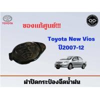 ราคา ฝาปิดกระป๋องฉีดน้ำฝน Toyota New Vios ปี2007 12 Altis ปี2003 07 โตโยต้า นิววีออส อัลตีส แท้ศูนย์ รหัส 85316 26030 จำนวน 1 ชิ้น (20534304266)