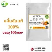 ราคา ขมิ้นชันผง 100 แคปซูล ขมิ้นชัน100 ขับลม (21450413381)
