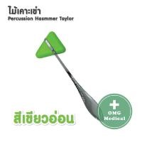 ราคา ไม้เคาะเข่า ไม้เคาะเข่าแบบสามเหลี่ยม ด้ามแสตนเลส 18 cm อย่างดี Stainless Steel Knee Jerk Medical Percussion Hammer Taylor (10206240643)