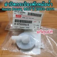 ราคา แท้ศูนย์ ฝาปิดกระป๋องพักน้ำ Isuzu Dmax MU7 ทุกรุ่น ฝาปิดกระป๋องพักน้ำ (21279276443)