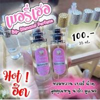 ราคา บลูเบอรี่เฮอ Berry Her น้ำหอมไดมอนด์ (17587276771)