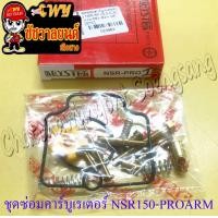 ราคา ชุดซ่อมคาร์บูเรเตอร์ NSR150 SP PROARM 23983 (18940976980)