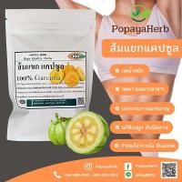 ราคา ส้มแขกผง 100 แคปซูล สมุนไพร100 (17949812812)