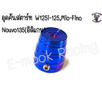 ราคา อุด คันสตาร์ท W125i 125W110iMio FinoNouvo135 อิลิแกน 1ตัว (13399375613)