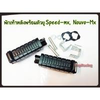 ราคา พักเท้าหลัง เหล็กตัวยู SPEED NOUVO MX เกรดแท้ (10428066283)