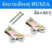 ราคา ล้อบานเลื่อนคู่ husza ล้อประตู ล้อหน้าต่างบานเลื่อน ลัอประตูอลูมิเนียม ล้อประตูกระจกบานเลื่อน ล้อคู่ ล้อแฝด ล้อลูกปืนบานเลื่อน (10043040520)
