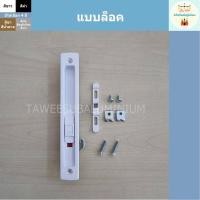 ราคา มือจับบานเลื่อน CEKON มือจับประตูบานเลื่อน มือจับหน้าต่างบานเลื่อน (10334248001)