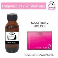 ราคา หัวน้ำหอม กลิ่น กุชชี่ รัช 2 Guccii Rush 2 (19518615448)