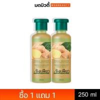 ราคา ลด 30 ใส่โค้ด DETJAN30 1 แถม 1 ขิงเพียว แชมพูสมุนไพรบำรุงผม 250มล ราคา 99 บาท (19553907928)