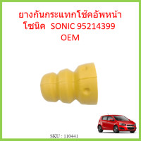 ราคา ยางกันกระแทกโช๊คอัพหน้า SONIC โซนิค CHEVROLET 95214399 ยางกันกระแทกโช๊คหน้า (15014987614)