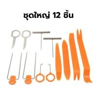 ราคา ชุดอุปกรณ์ถอดงัดคอนโซลรถยนต์อเนกประสงค์12ชิ้น (15337152048)
