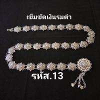 ราคา เข็มขัด เครื่องเงิน เครื่องประดับ เงินรมดำ สายรัดเอว ราคาถูก พร้อมส่ง (21070863584)