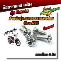 ราคา ได้น็อต 4ตัว น็อตจานดิส เวฟ125เวฟ110iดรีมMsx 125Pcx จานเดิม น็อตจานดิส HONDA เลสแท้ อุปกรณ์แต่งรถ อะไหล่แต่งรถ110 อุปกรณ์แต่งรถ110 dream pcx (21344015912)