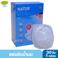 ราคา NATUR เนเจอร์ แผ่นซับน้ำนมเนเจอร์ 30 ชิ้น (1438094908)