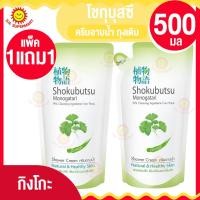 ราคา 1แถม1 โชกุบุสซึ ครีมอาบน้ำ ชนิดถุงเติม 500 มล (17425996700)