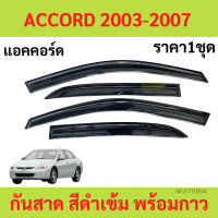ราคา กันสาด คิ้วกันสาด ACCORD 2003 2007 แอคคอร์ด กันสาดประตู คิ้วกันสาดประตู คิ้วกันสาด (19609250004)
