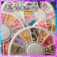 ราคา ฟีโม่ สปริงเคิล ตัวตกแต่งงาน DIY รวม 60 แบบ (20099151439)