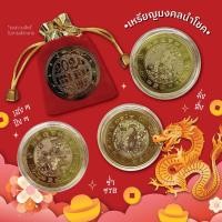 ราคา เหรียญมงคลนำโชค 1 เหรียญ (21362104082)