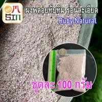 ราคา N059 100 กรัม เศษพลอย ผง ทับทิม สีชมพู Pink Ruby Natural มวลสาร วัตถุมงคล หล่อเรซิ่น ผงพลอยธรรมชาติแท้ (12694857463)