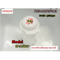 ราคา อะไหล่ของแท้ จุกปิดช่องใส่น้ำยาปรับผ้านุ่มเครื่องซักผ้าฮิตาชิ Hitachi PTSF 130TCV 043 รุ่น PTSF 130TCV SF 170ZCV SF 160ZCV SF 150ZCV (11747330148)